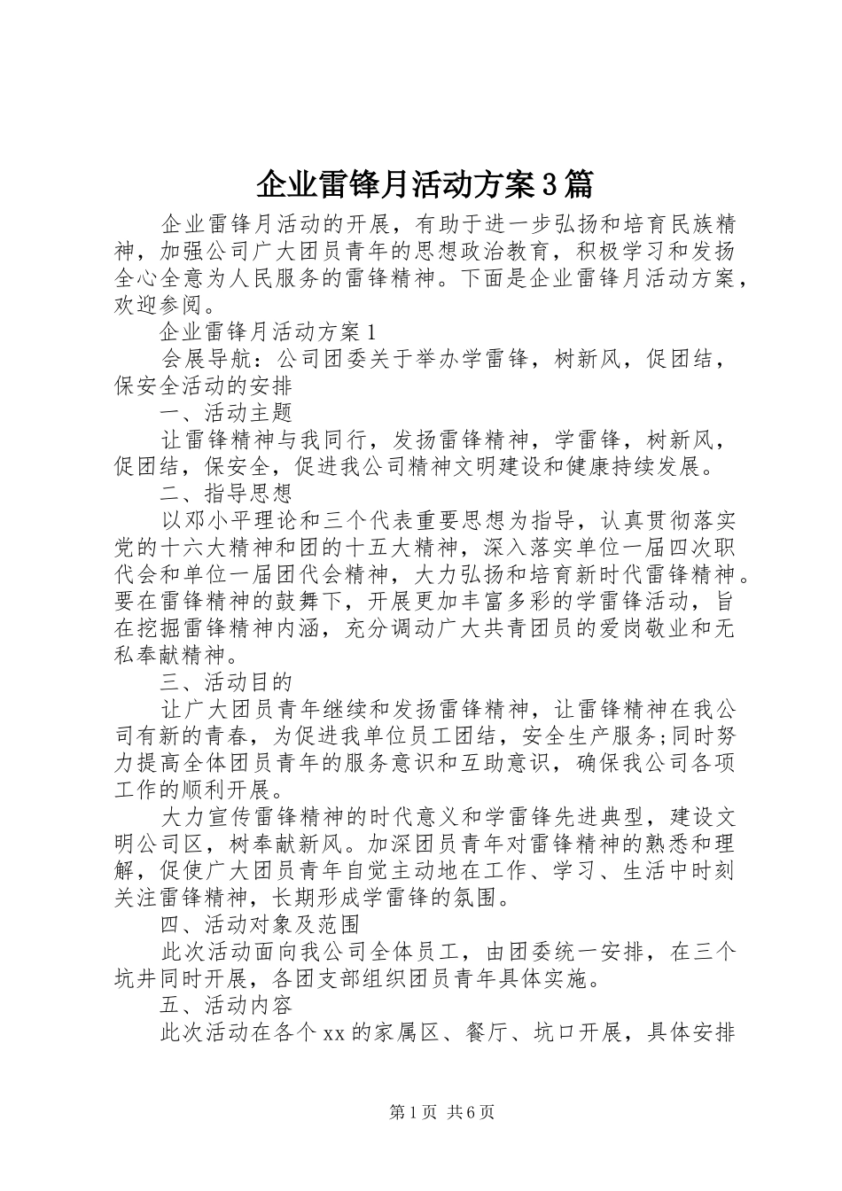 企业雷锋月活动方案3篇_第1页