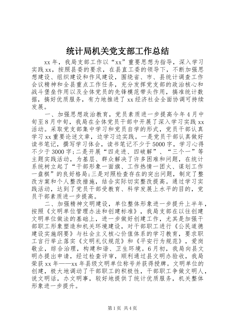 统计局机关党支部工作总结_第1页