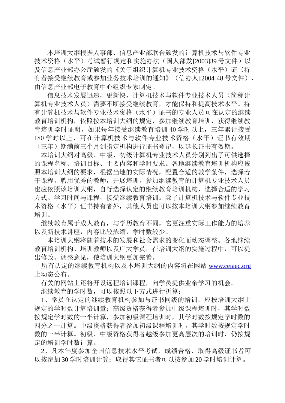 计算机技术与软件专业技术人员继续教育培训大纲_第2页