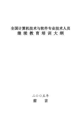 计算机技术与软件专业技术人员继续教育培训大纲