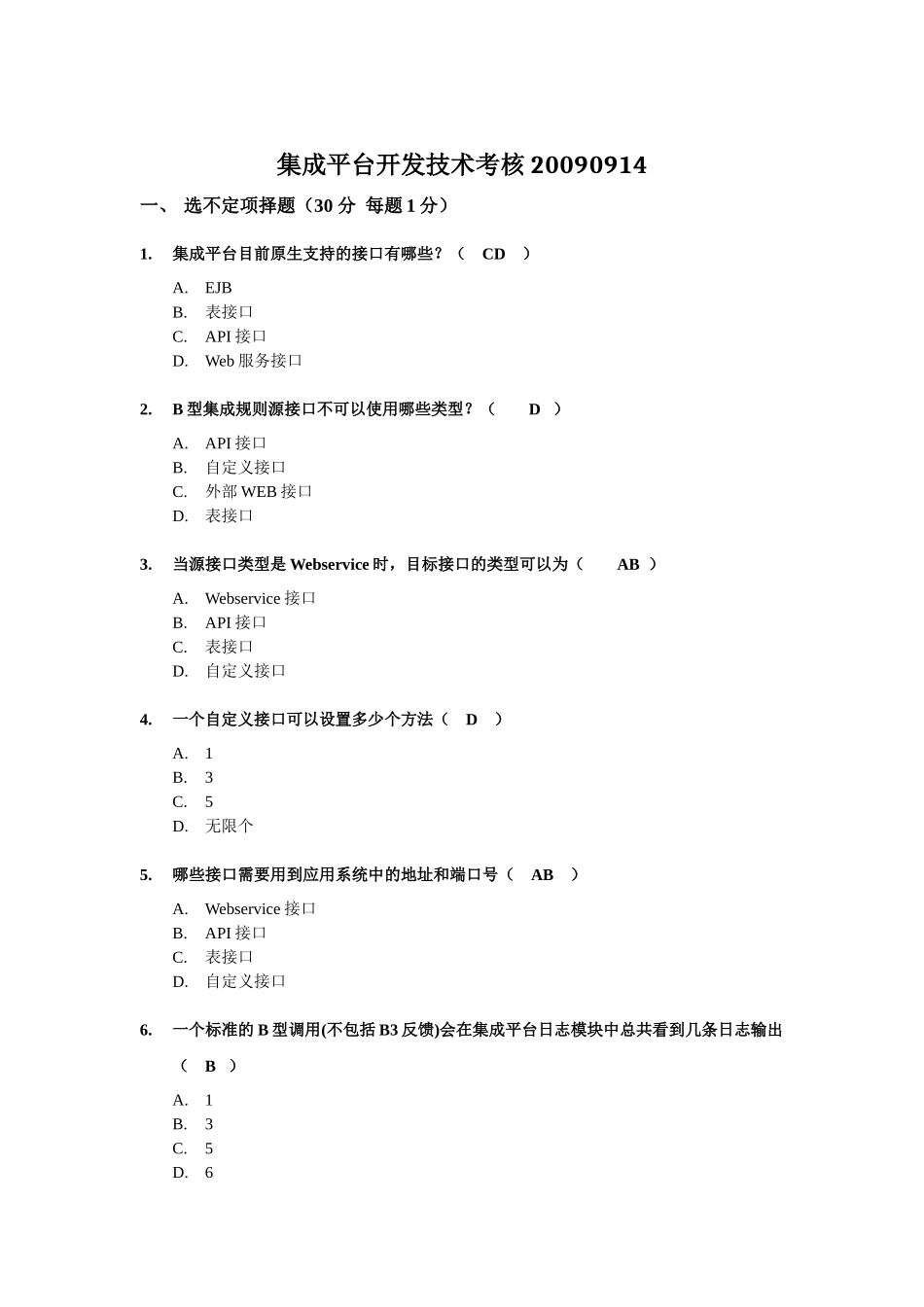 集成平台开发技术考核习题_第1页