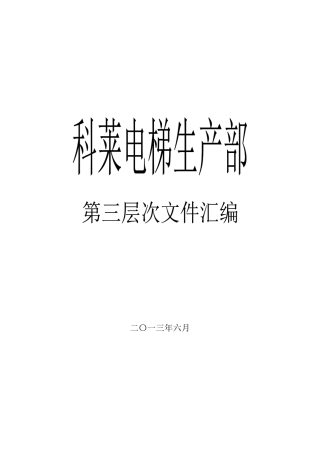 某电梯生产部文件汇编