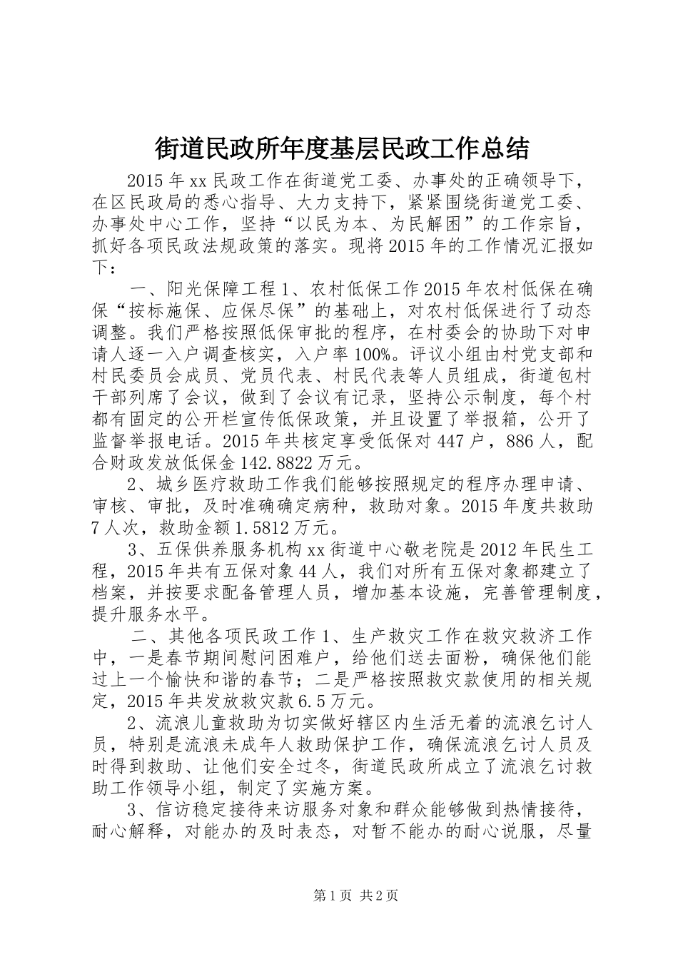 街道民政所年度基层民政工作总结_第1页