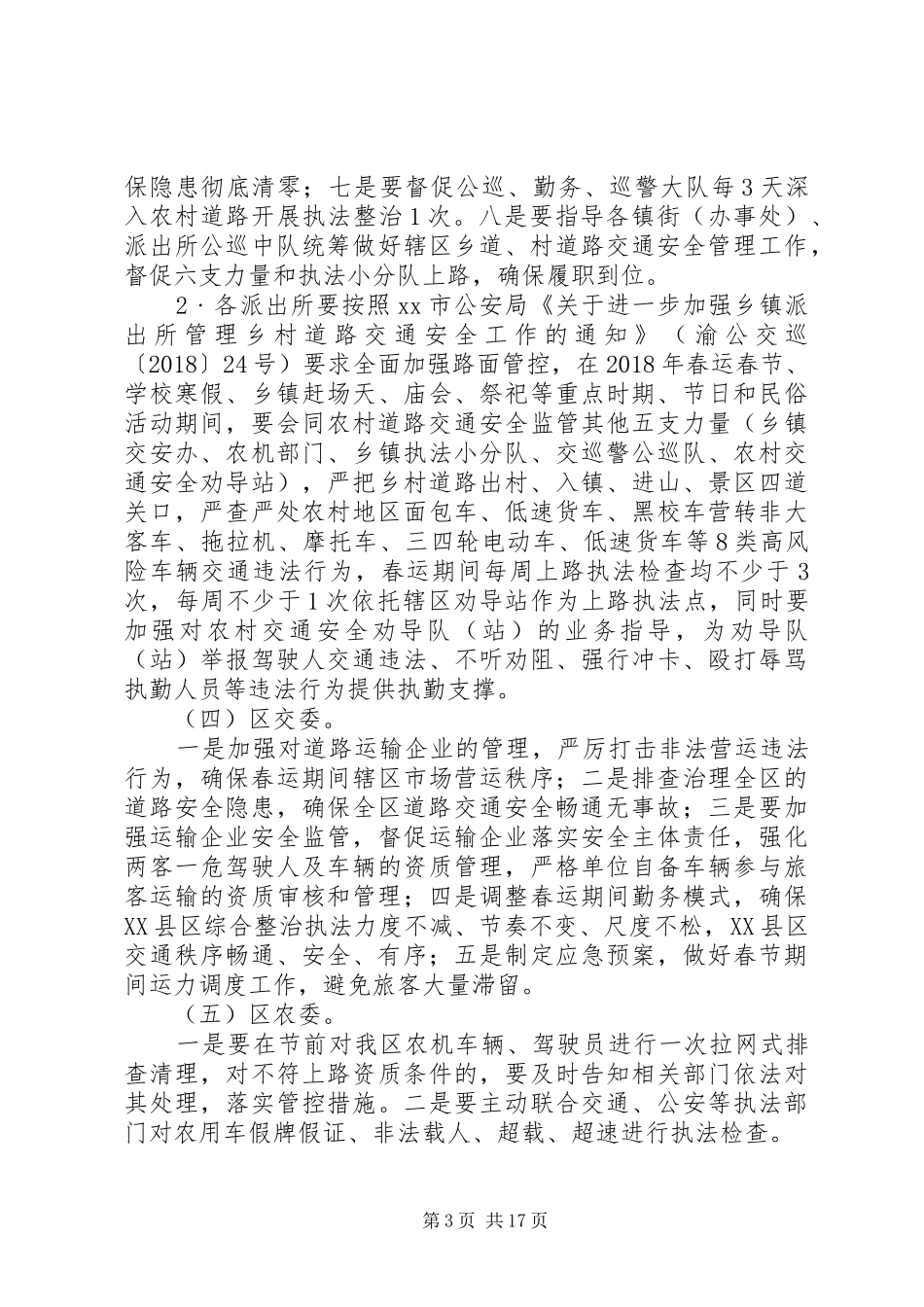 区政府办公室XX年春运交通安全工作方案范文_第3页