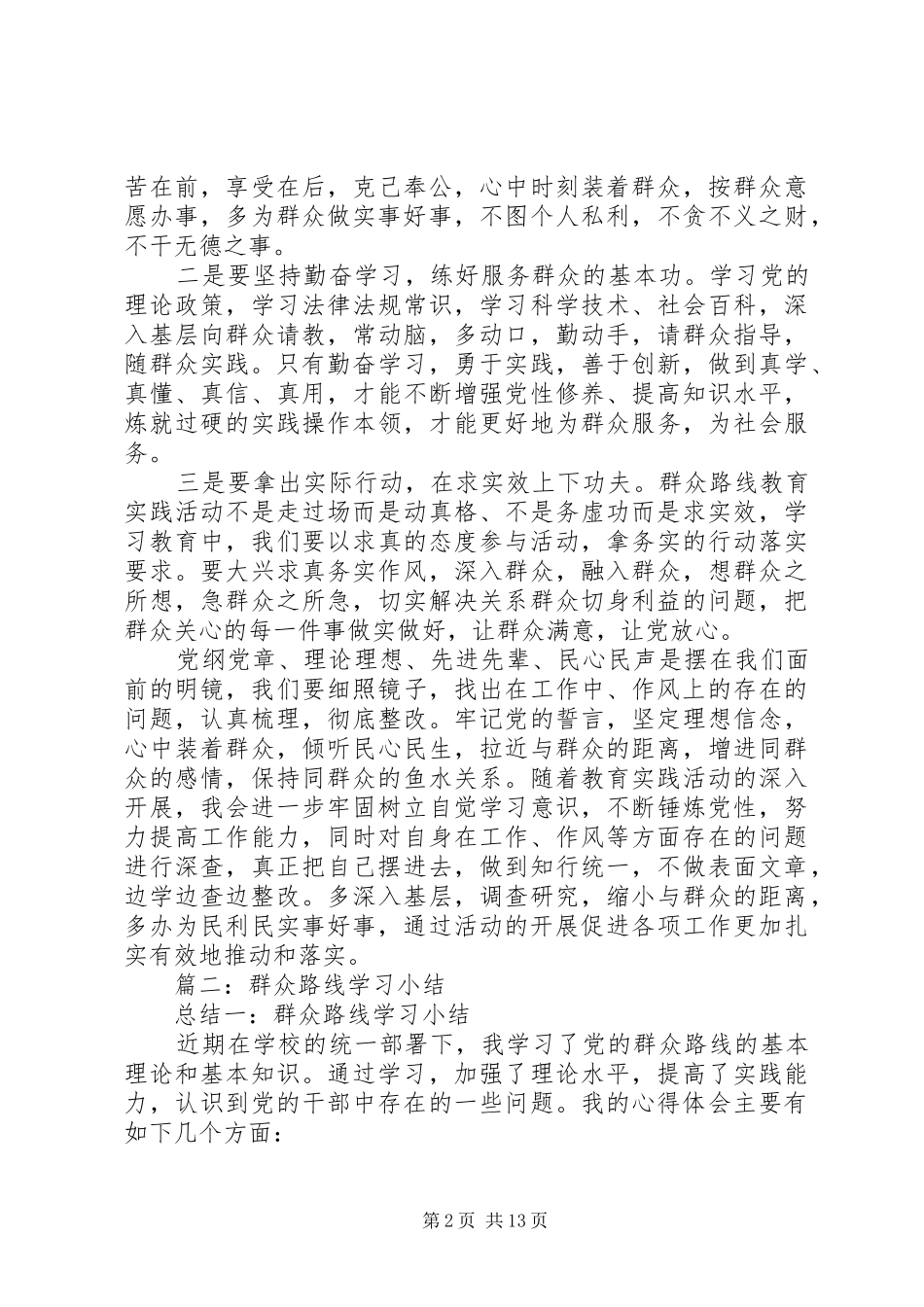篇一：群众路线活动学习小结_第2页