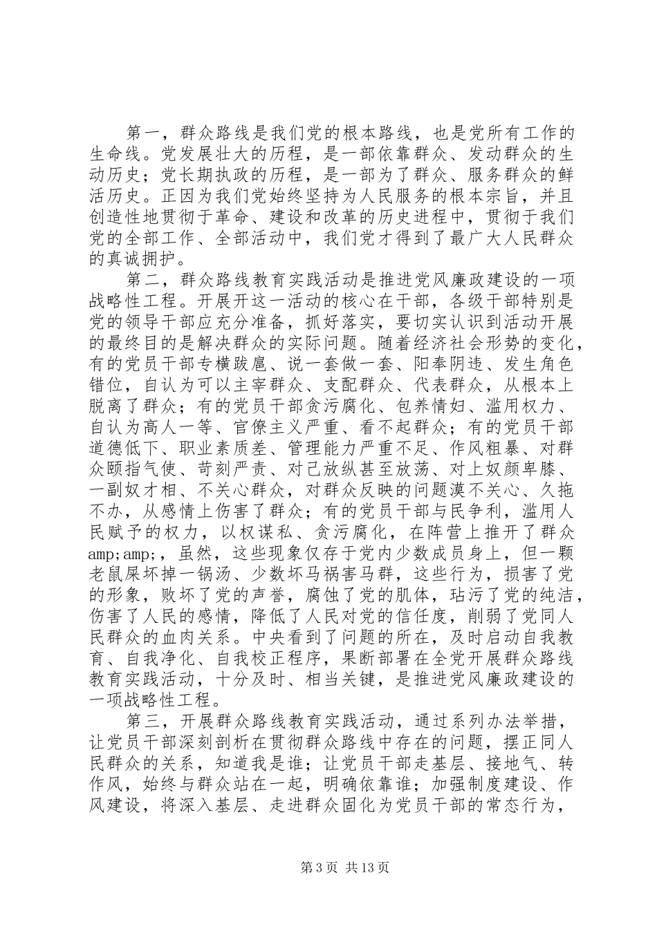 篇一：群众路线活动学习小结_第3页