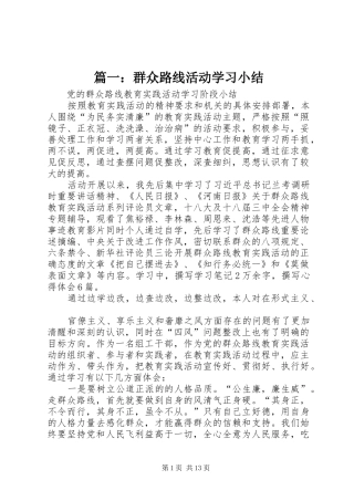 篇一：群众路线活动学习小结