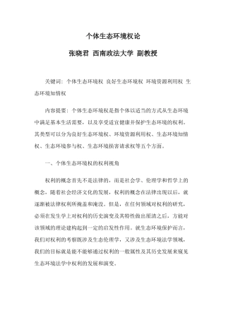 个体生态环境权论