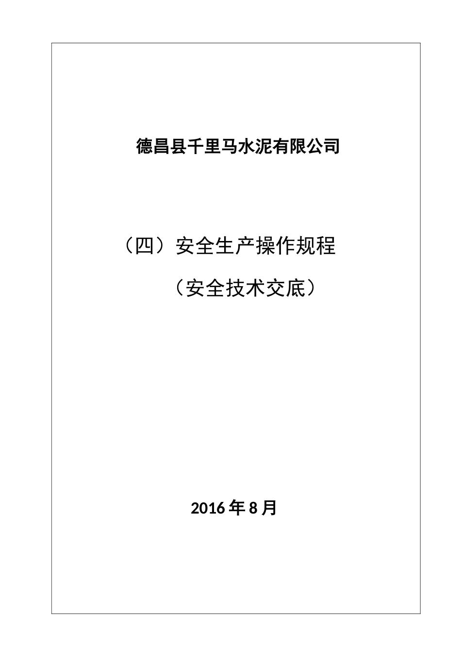 某水泥有限公司安全生产操作规程_第1页