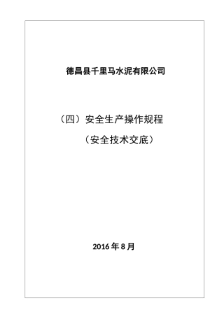 某水泥有限公司安全生产操作规程