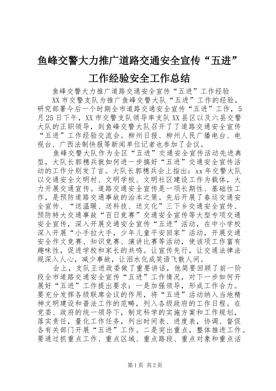 鱼峰交警大力推广道路交通安全宣传“五进”工作经验安全工作总结_第1页