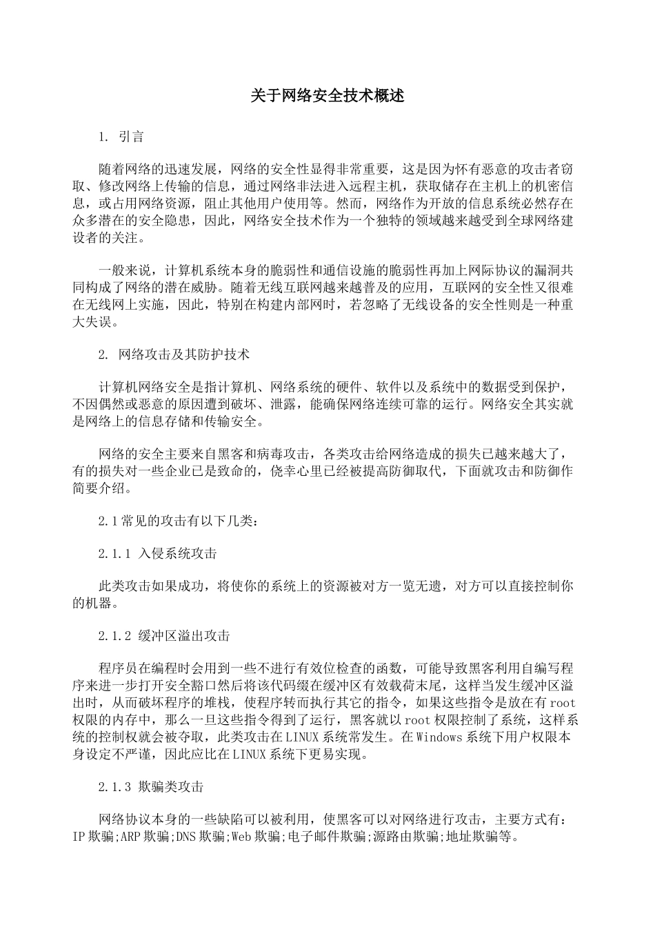 关于网络安全技术概述_第1页