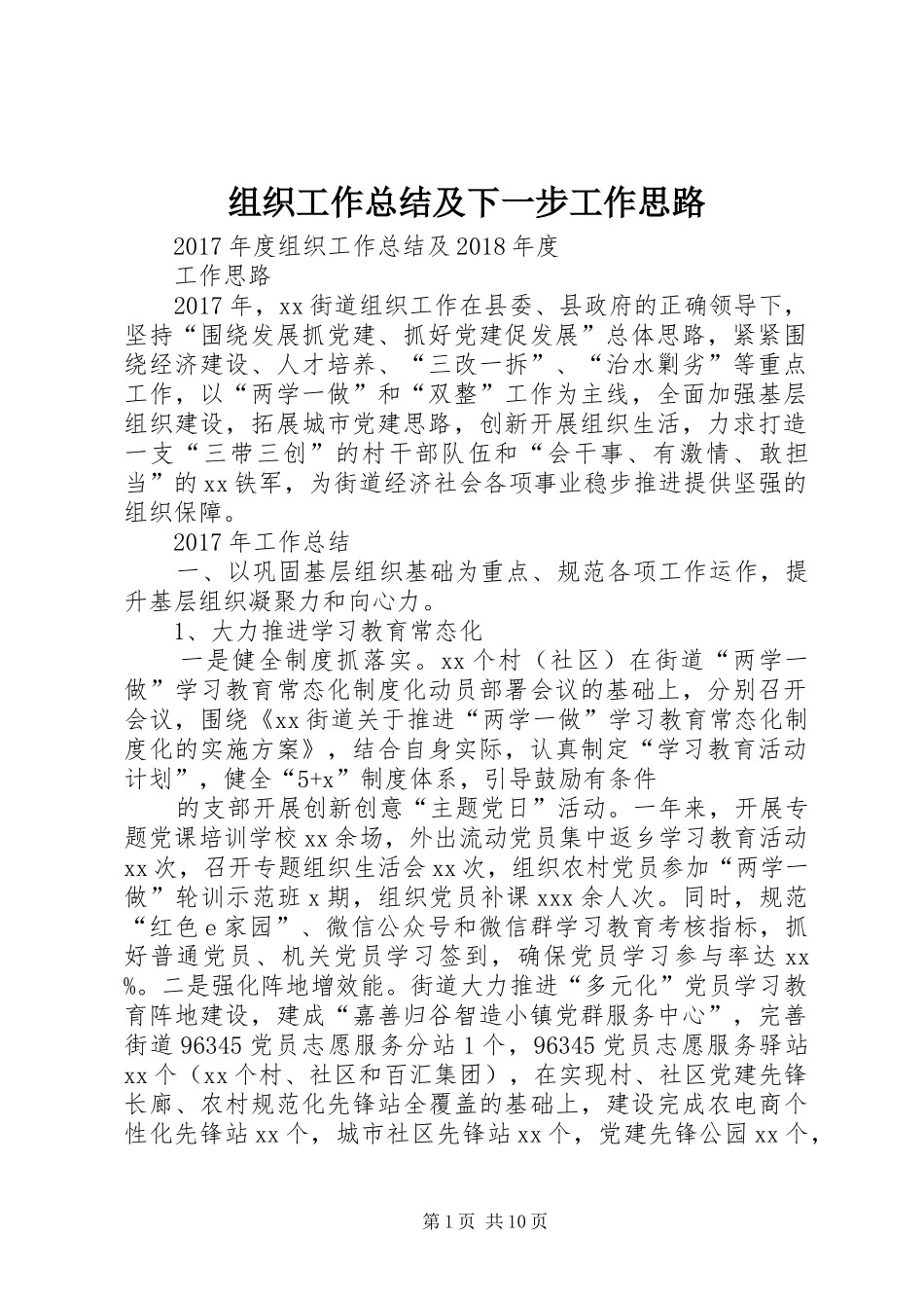 组织工作总结及下一步工作思路_第1页