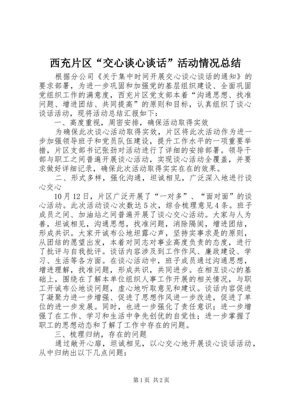 西充片区“交心谈心谈话”活动情况总结_第1页