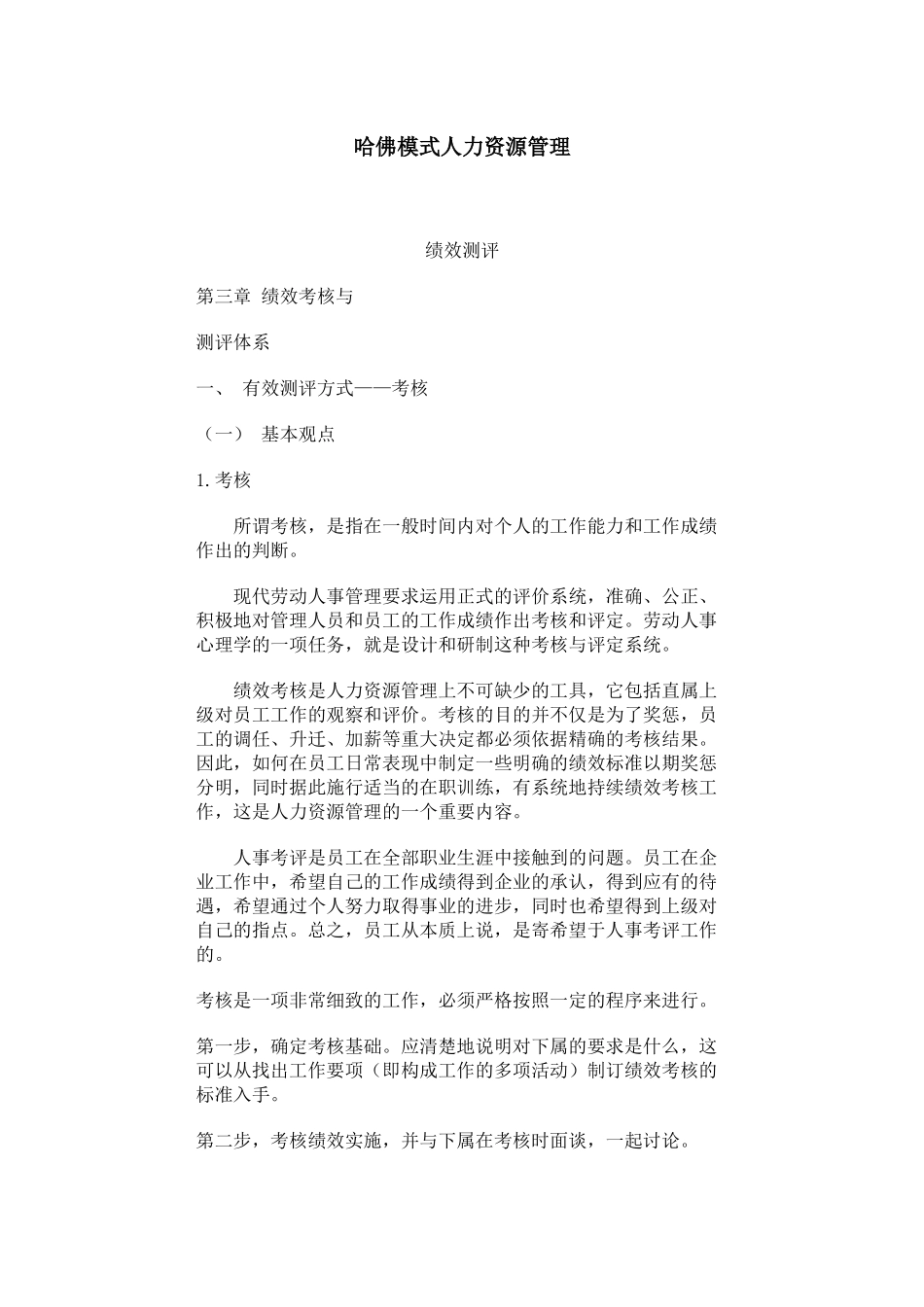 哈佛模式人力资源管理-绩效测评(2)_第1页