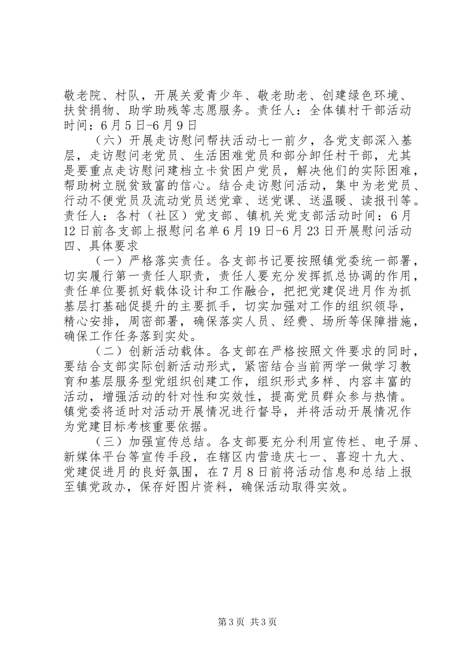 庆建党96周年主题党建月工作方案_第3页