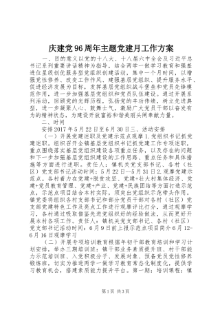 庆建党96周年主题党建月工作方案