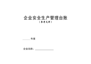 安全生产管理台账(样本)(114页)