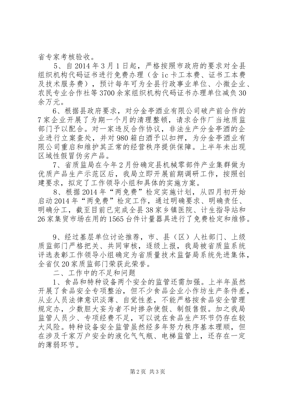 质监局XX年上半年工作总结_第2页