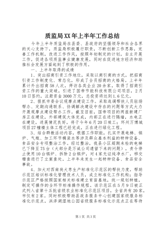 质监局XX年上半年工作总结