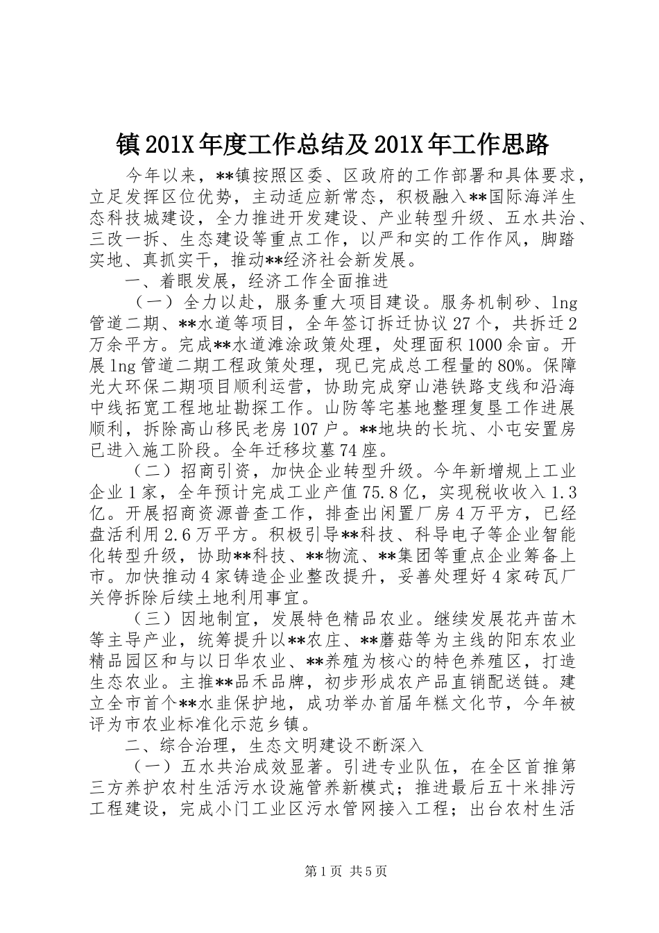 镇201X年度工作总结及201X年工作思路_第1页