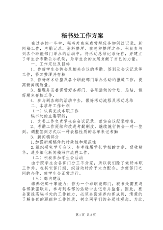 秘书处工作方案
