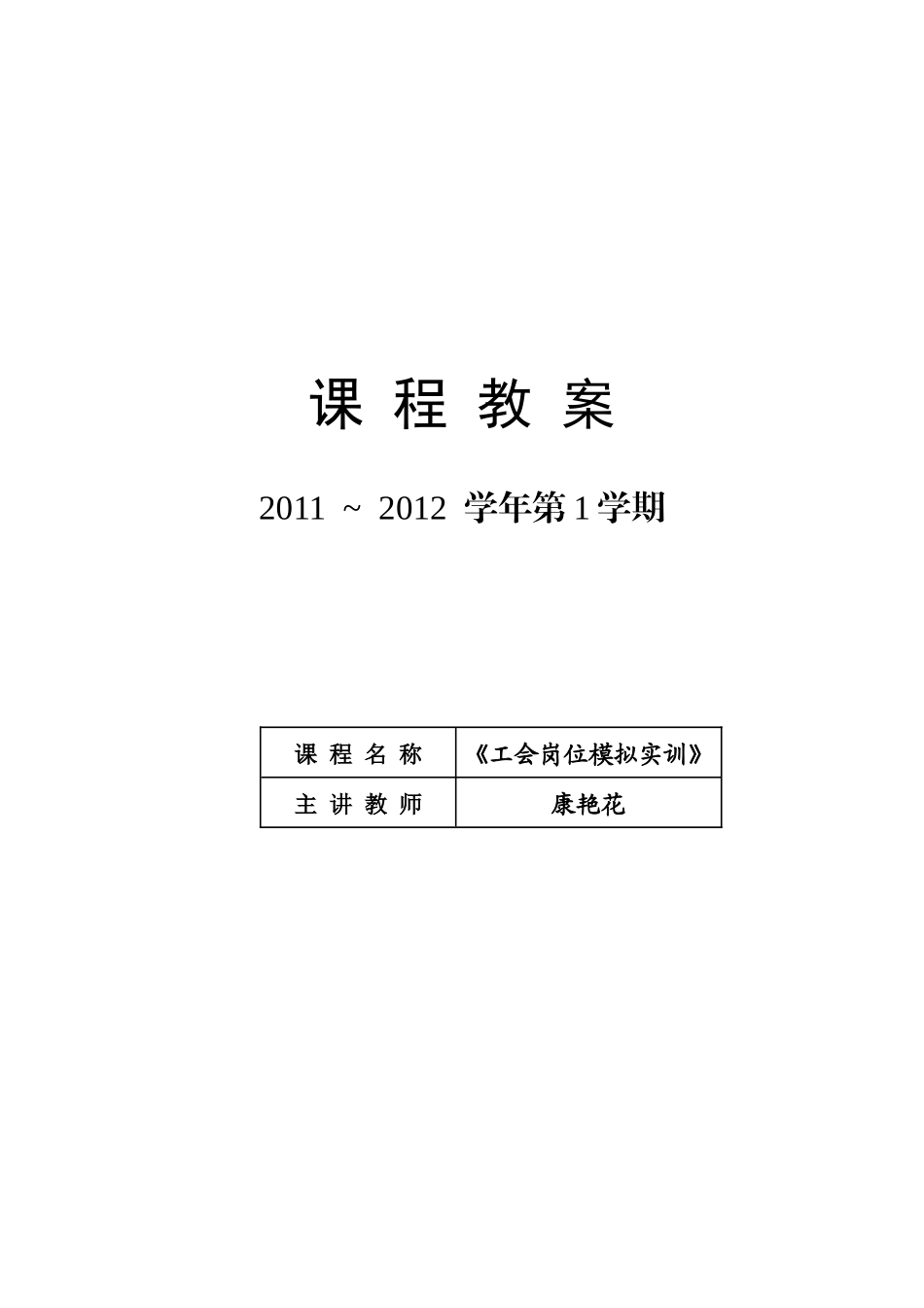 工会岗位模拟实训教案_第1页