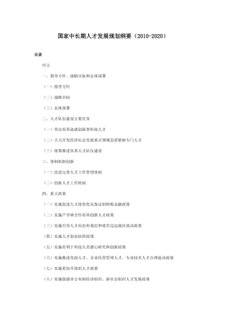 国家中长期人才发展规划纲要6108586650