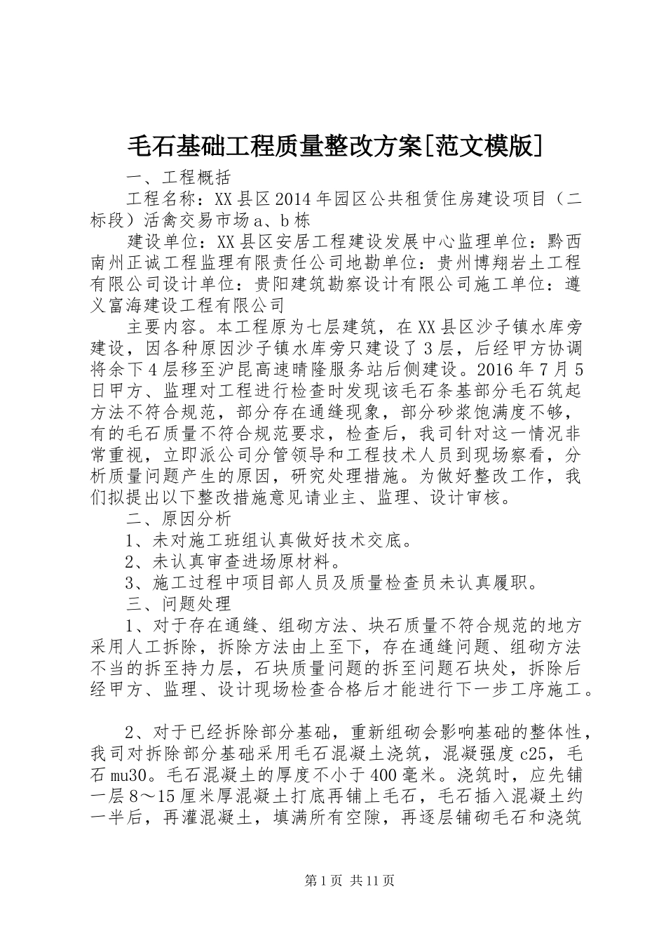 毛石基础工程质量整改方案[范文模版]_第1页