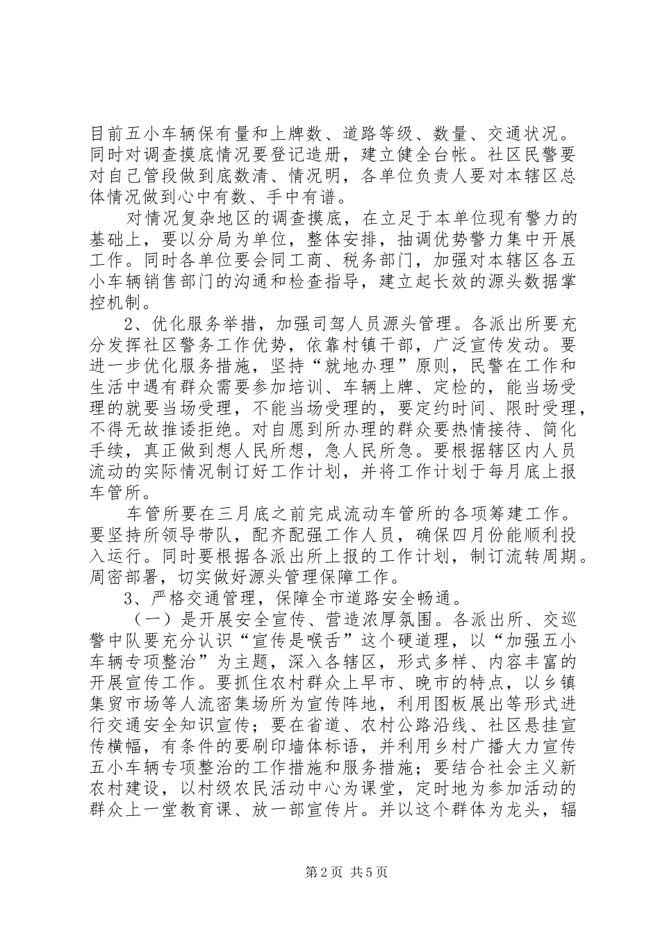 全市五小车辆专项整治活动工作方案_第2页