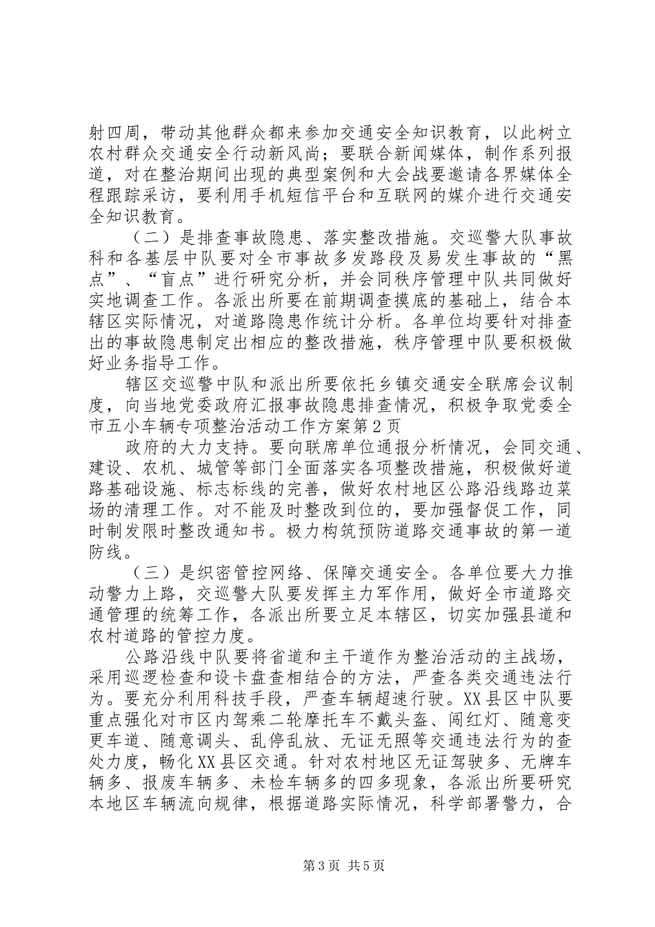 全市五小车辆专项整治活动工作方案_第3页