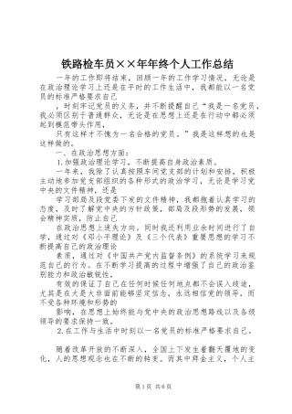 铁路检车员××年年终个人工作总结