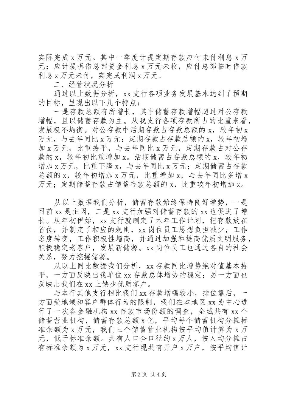 邮政储蓄银行一季度经营情况总结_第2页