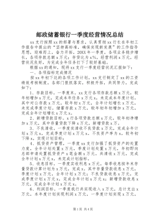 邮政储蓄银行一季度经营情况总结