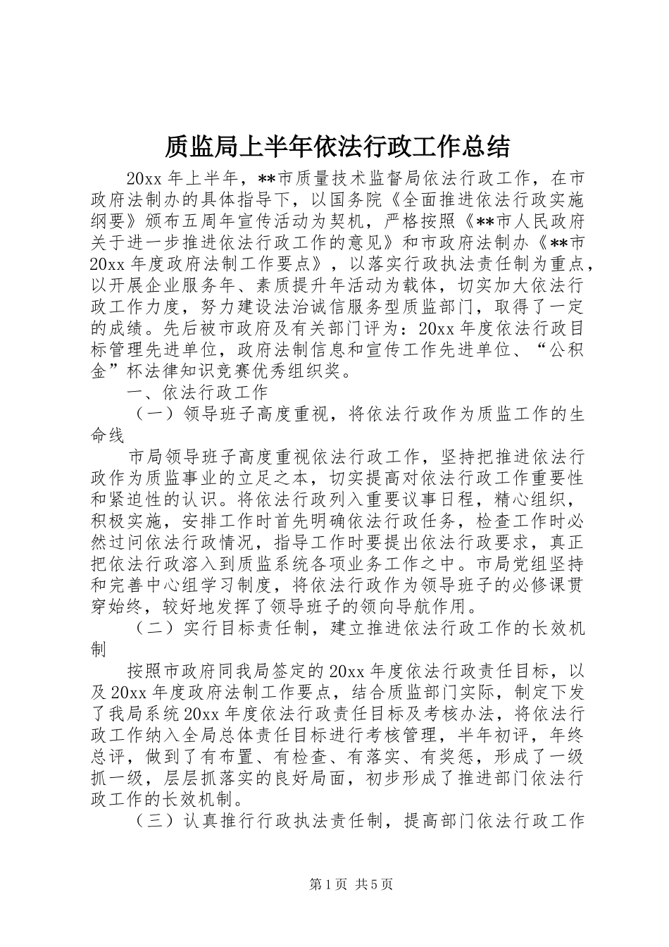 质监局上半年依法行政工作总结_第1页