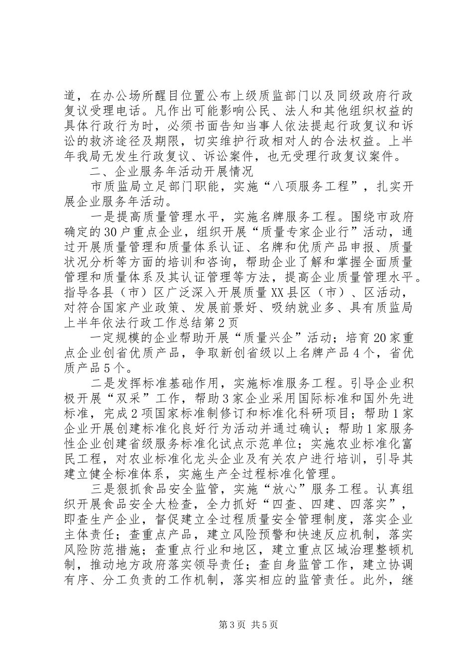 质监局上半年依法行政工作总结_第3页