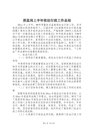 质监局上半年依法行政工作总结