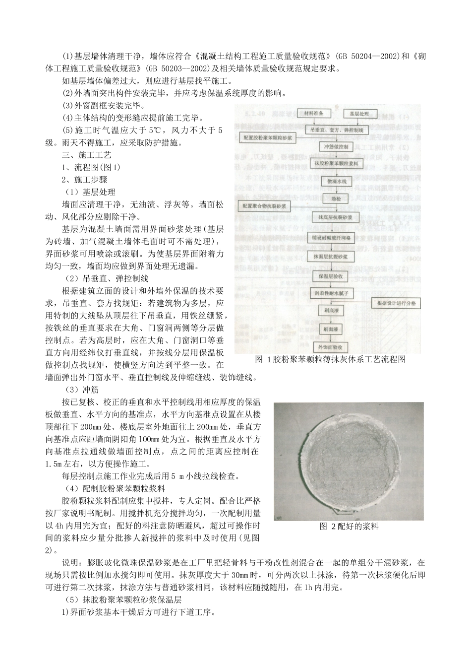 胶粉聚苯颗粒薄抹灰体系施工工艺_第2页