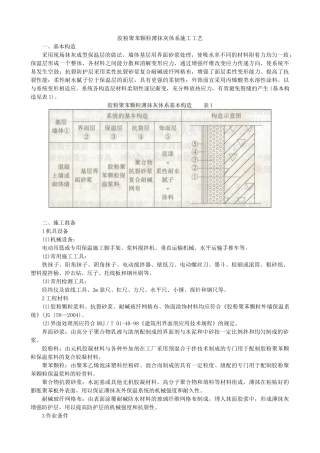 胶粉聚苯颗粒薄抹灰体系施工工艺