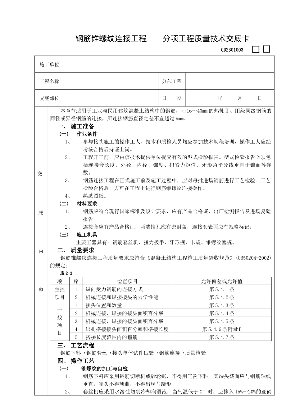 施工技术交底03钢筋锥螺纹连接工程_第1页