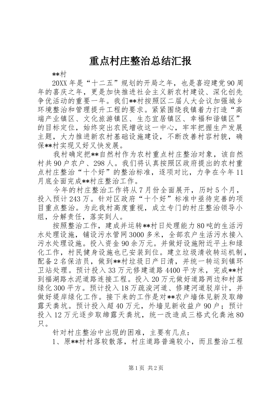 重点村庄整治总结汇报_第1页