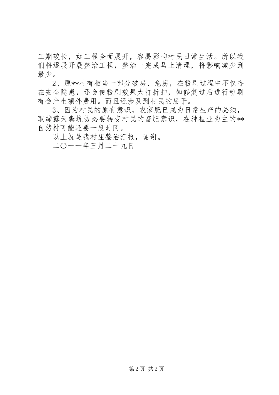 重点村庄整治总结汇报_第2页