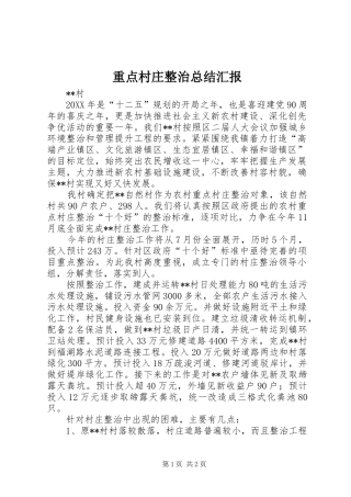 重点村庄整治总结汇报