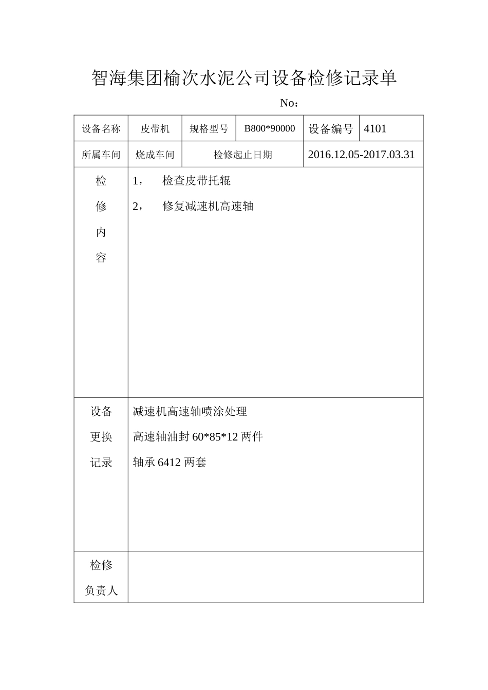 烧成一车间检修记录单MicrosoftWord文档_第1页