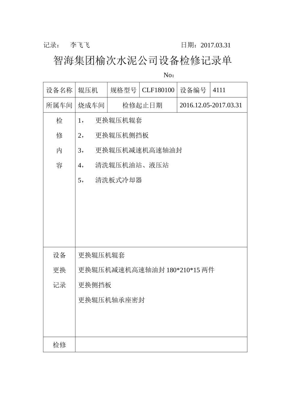 烧成一车间检修记录单MicrosoftWord文档_第2页