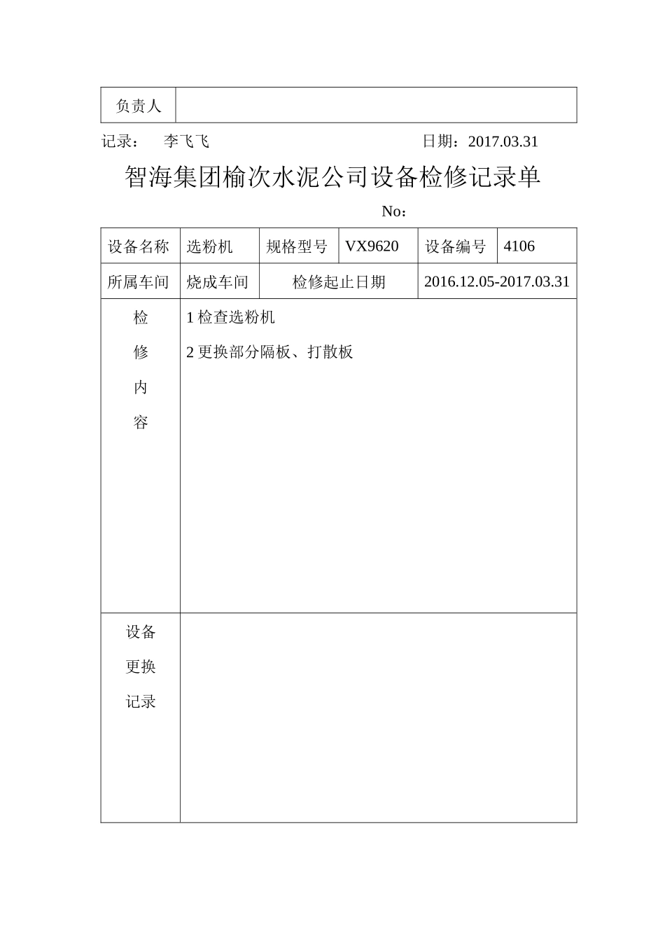 烧成一车间检修记录单MicrosoftWord文档_第3页