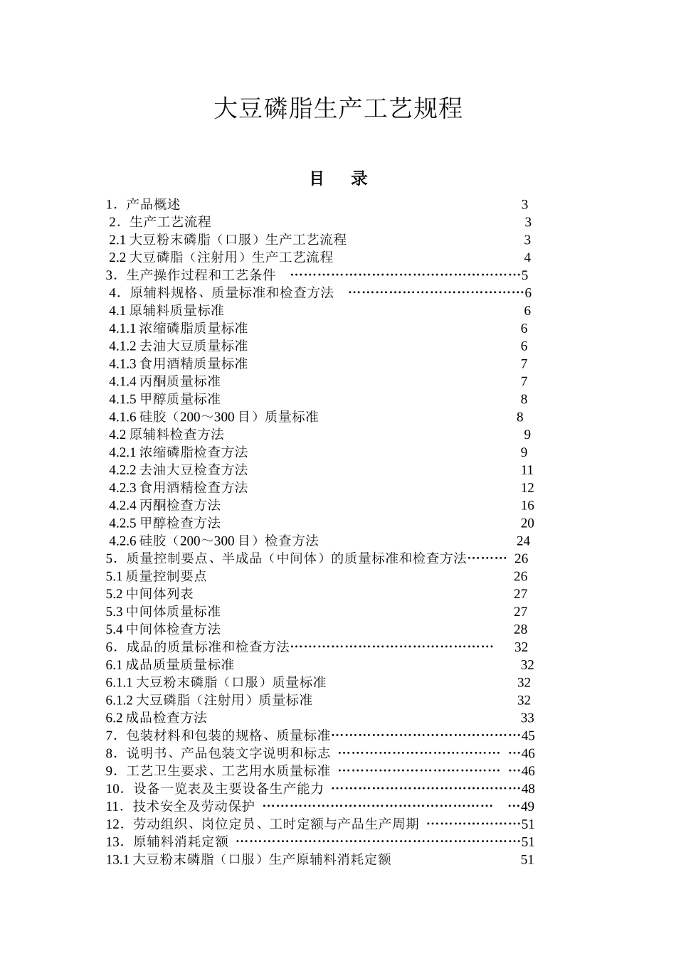 药用辅料大豆磷脂生产工艺规程_第1页