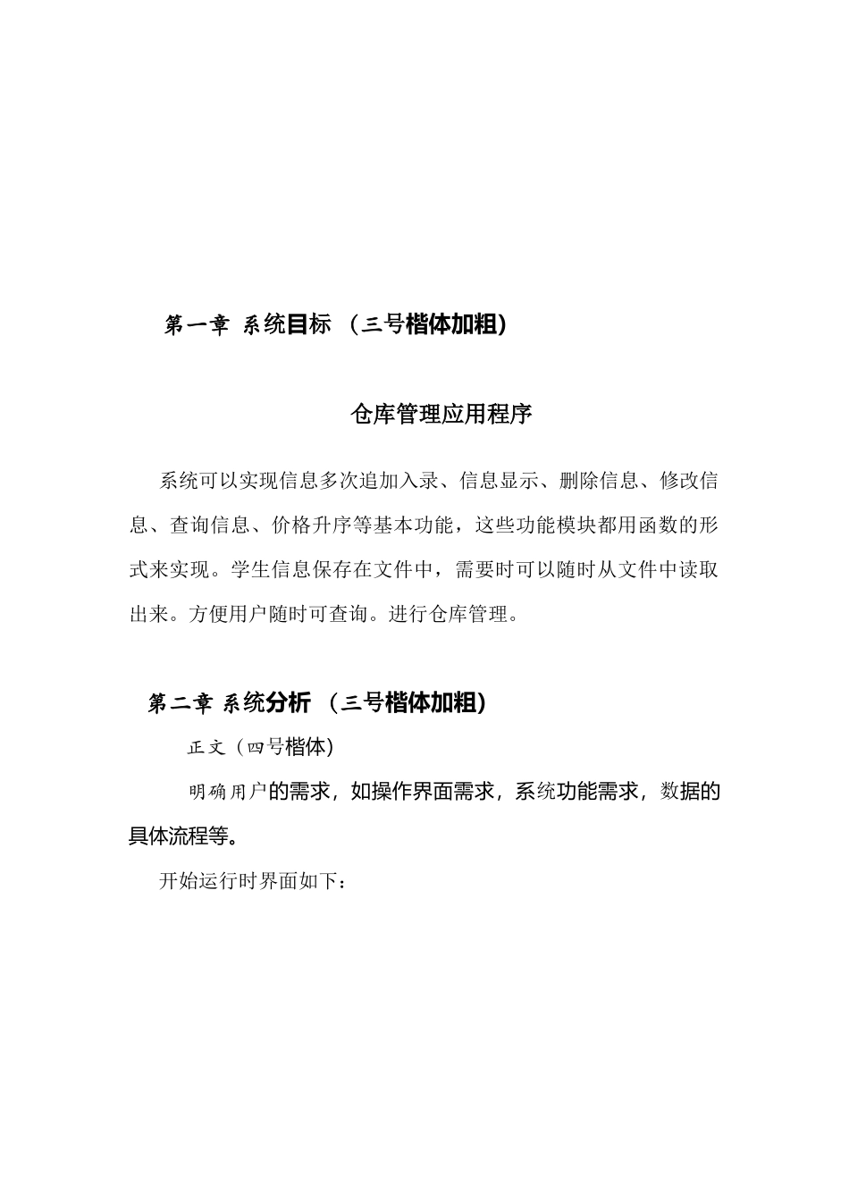 仓库管理系统分析与设计_第1页