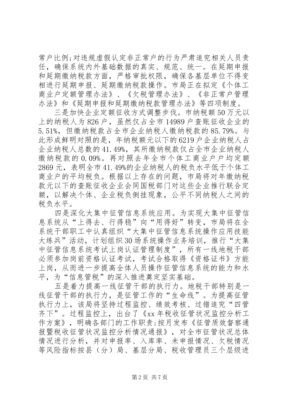 税务局XX年工作总结范文_第2页