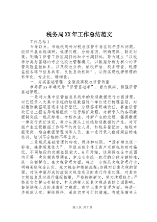 税务局XX年工作总结范文